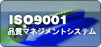 ISO9001(品質マネジメントシステム)